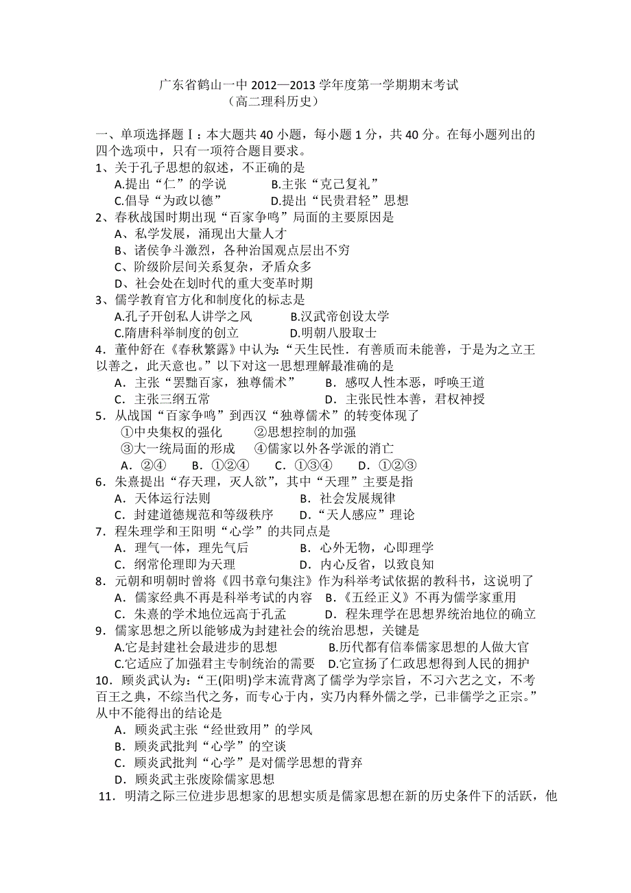 广东省鹤山一中2012-2013学年高二上学期期末考试历史（理）试题 含答案_第1页