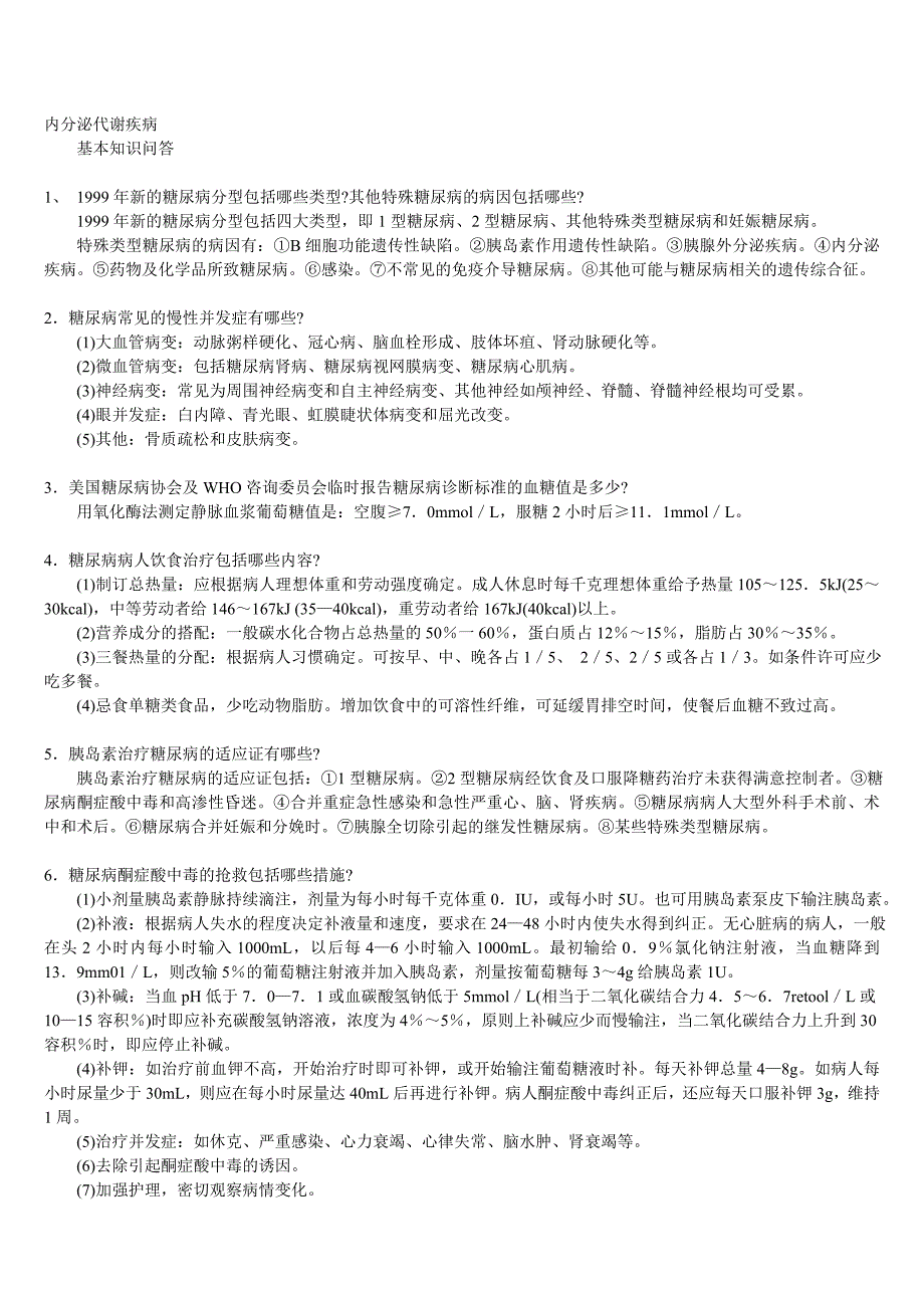 三基内分泌代谢疾病自测题答案_第1页