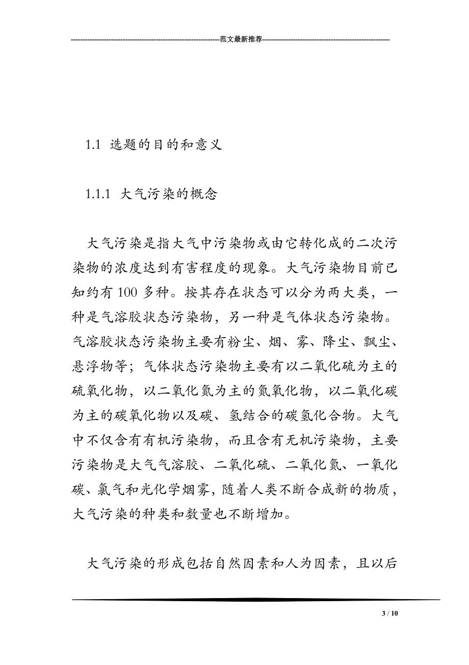 城市空气质量研究+文献综述_第3页