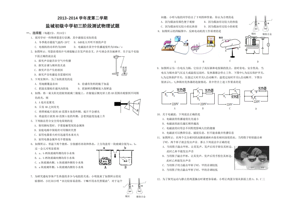 2014春学期盐城初级中学初三阶段测试物理试题_第1页