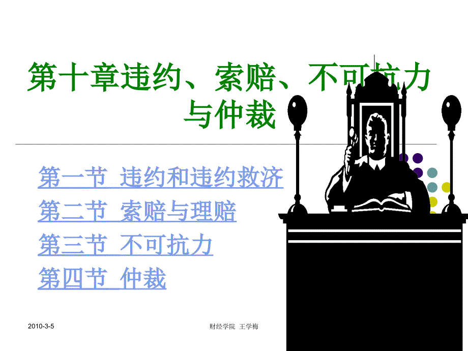 廉国恩第十章违约、索赔不可抗力及仲裁_第1页