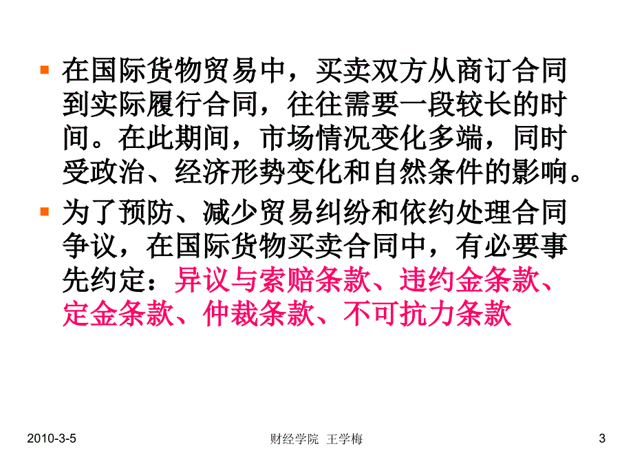 廉国恩第十章违约、索赔不可抗力及仲裁_第3页