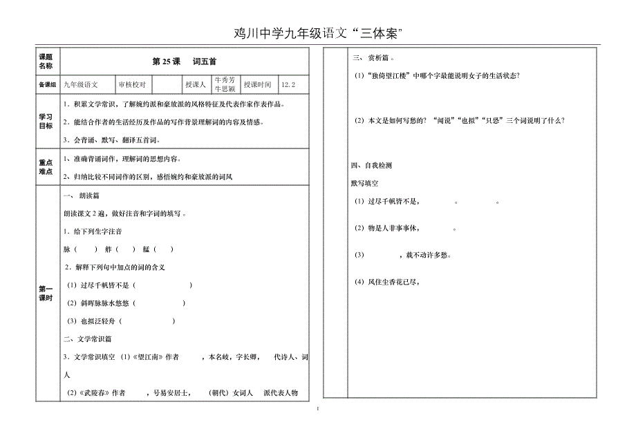 九年级语文“三体案”《词五首》_第1页