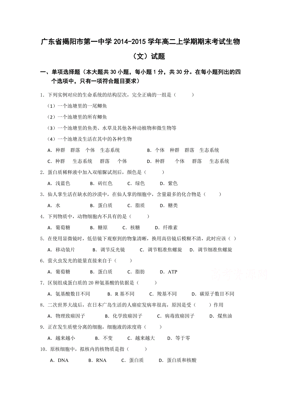 广东省揭阳市一中2014-2015学年高二上学期期末考试生物（文）试题_第1页