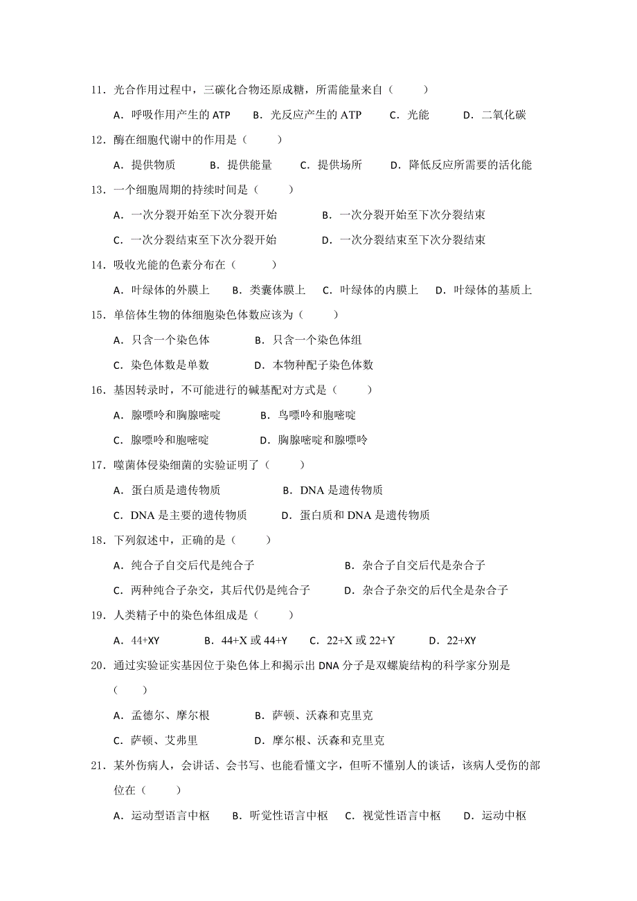 广东省揭阳市一中2014-2015学年高二上学期期末考试生物（文）试题_第2页