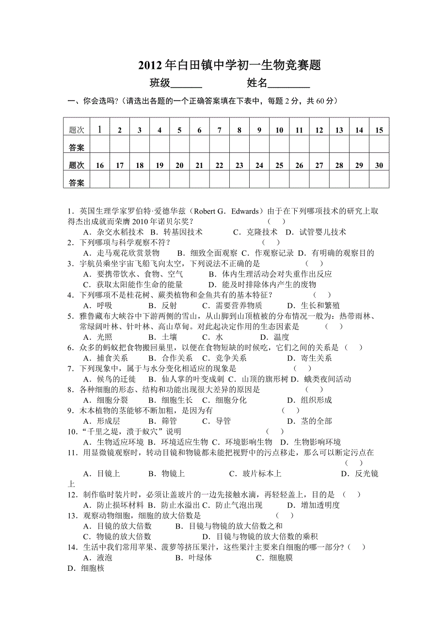 2012年白田镇中学初一生物竞赛题_第1页