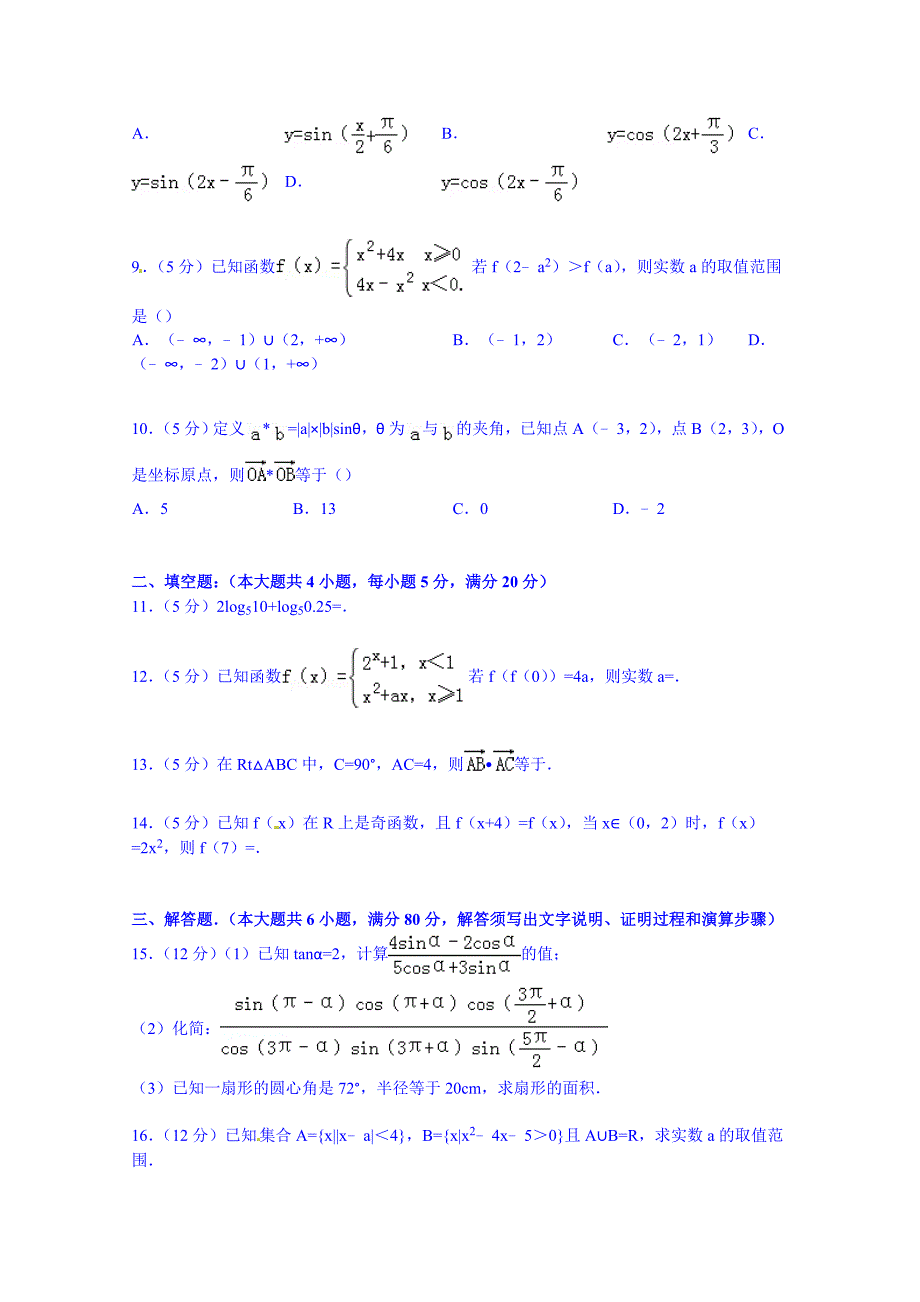 广东省梅州市梅县高级中学2014-2015学年高一上学期模块数学试卷（必修1和必修4） 含解析_第2页