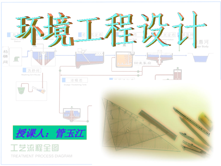 环境工程设计_第1页