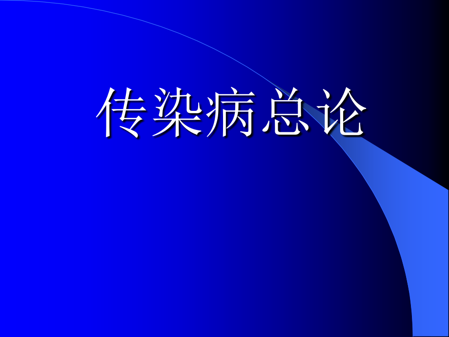 黄瑜  总论-《临床医学概论》(第二版,刘淼主编)_第1页