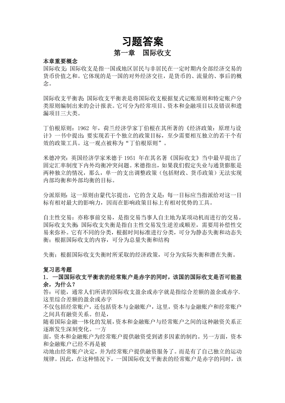 国际金融课后习题答案_第1页