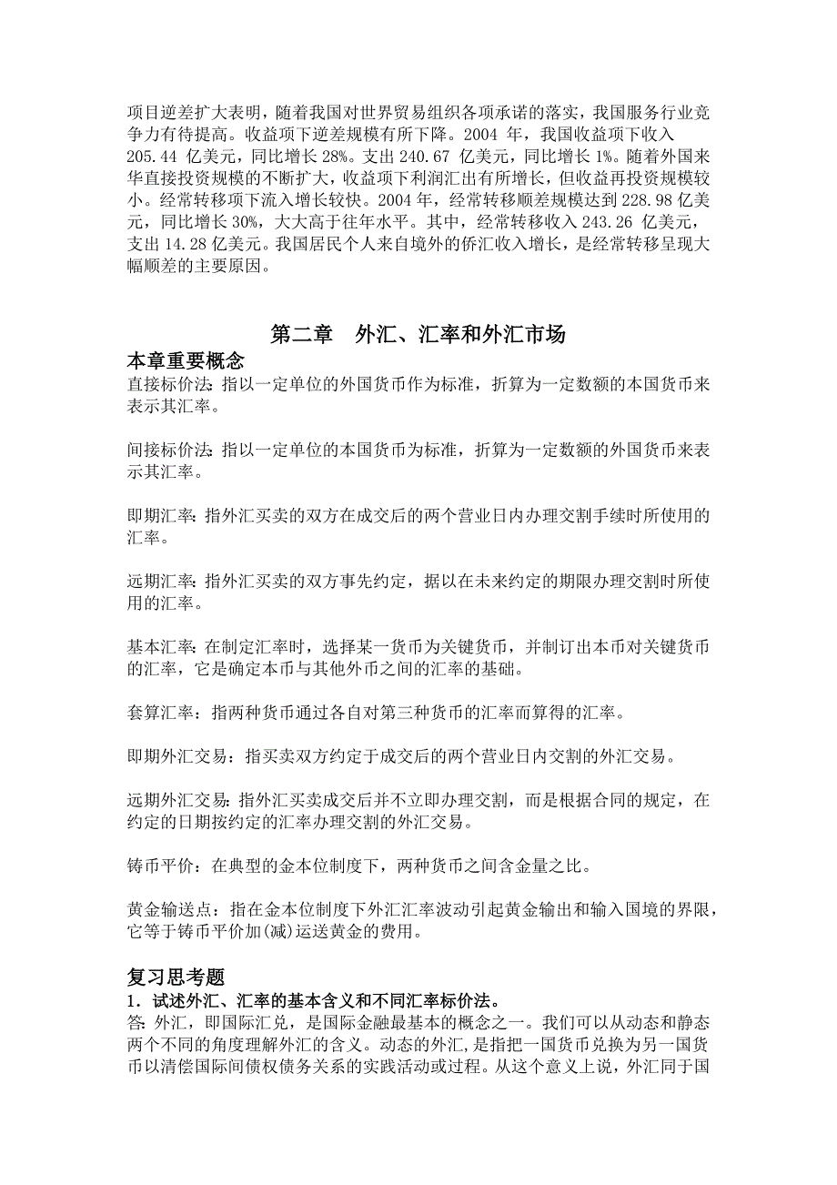 国际金融课后习题答案_第4页