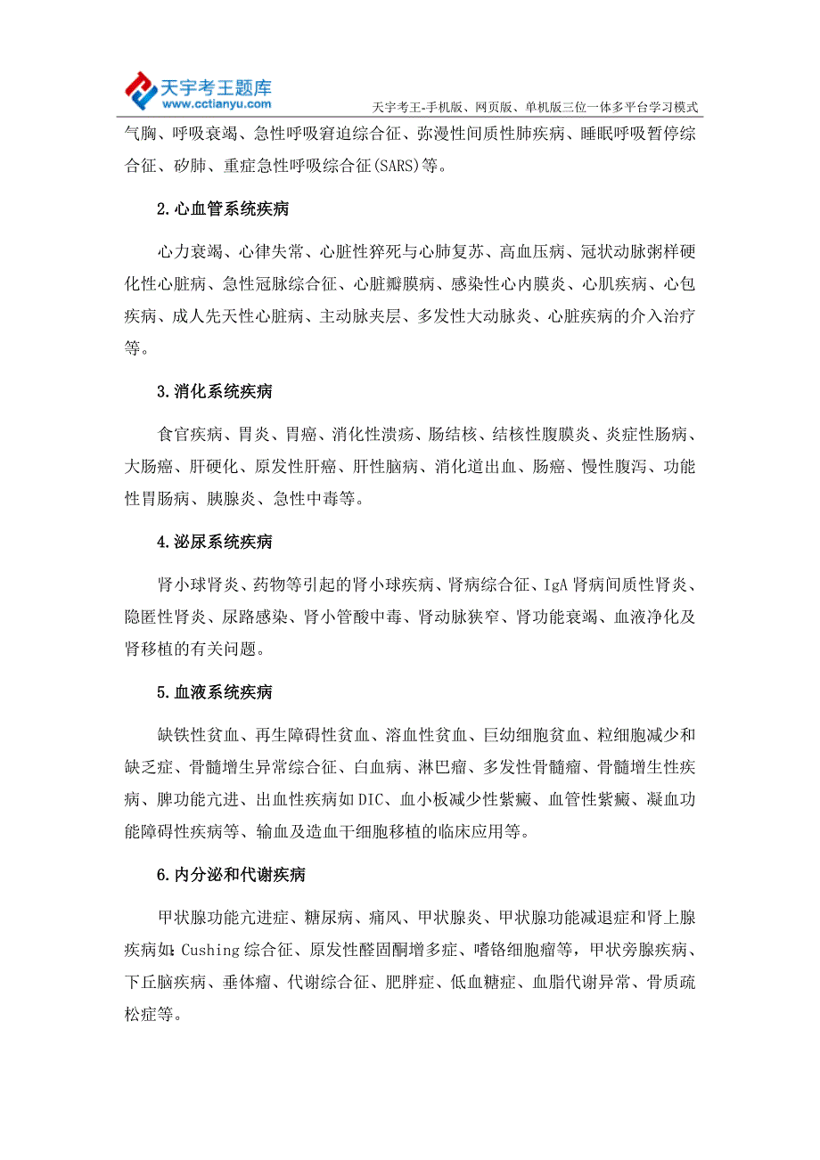 2015年内科学专业正高级(主任医师)考试大纲_第3页