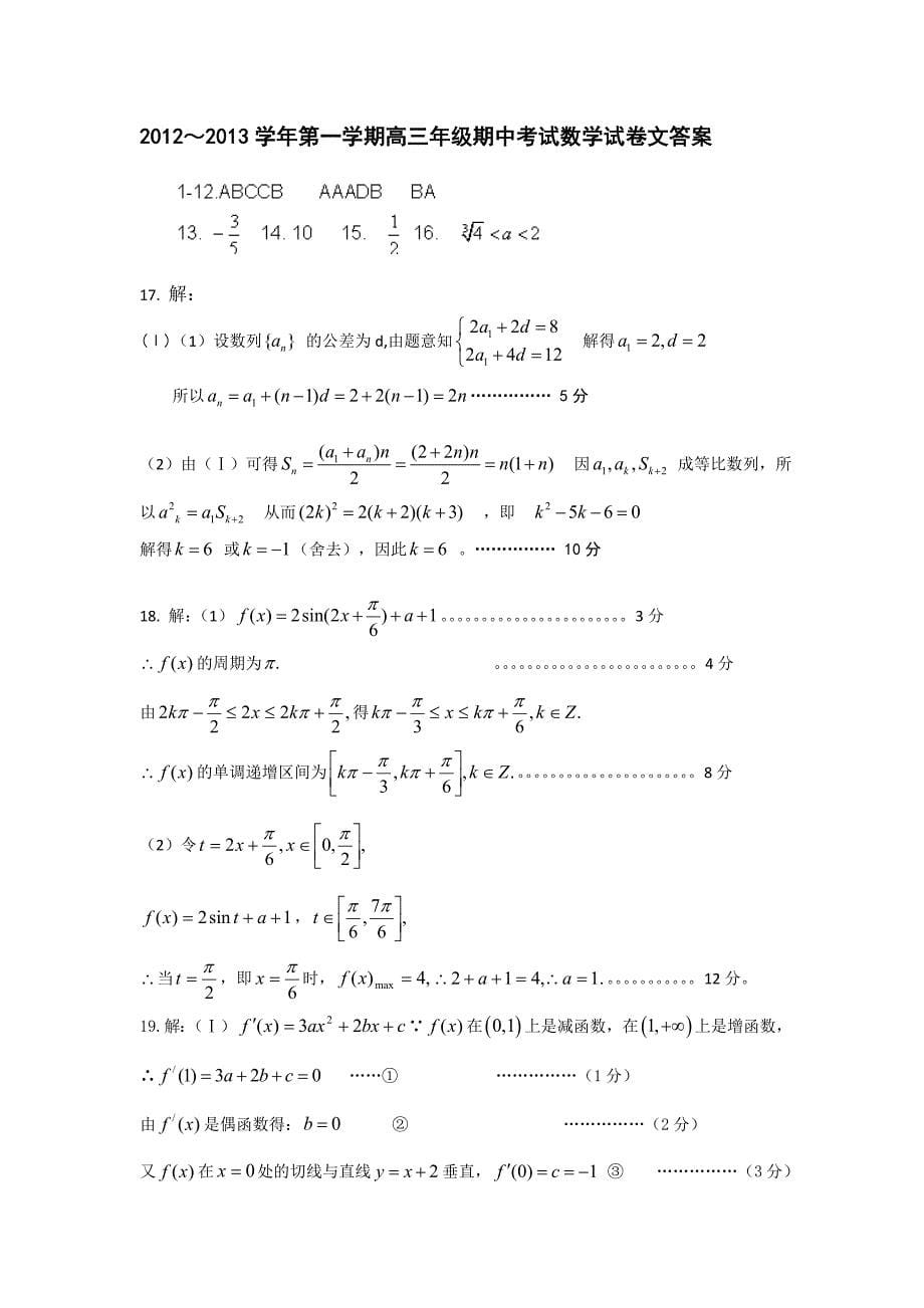 河北省唐山市2013届高三上学期期中考试数学（文）试题 含答案_第5页