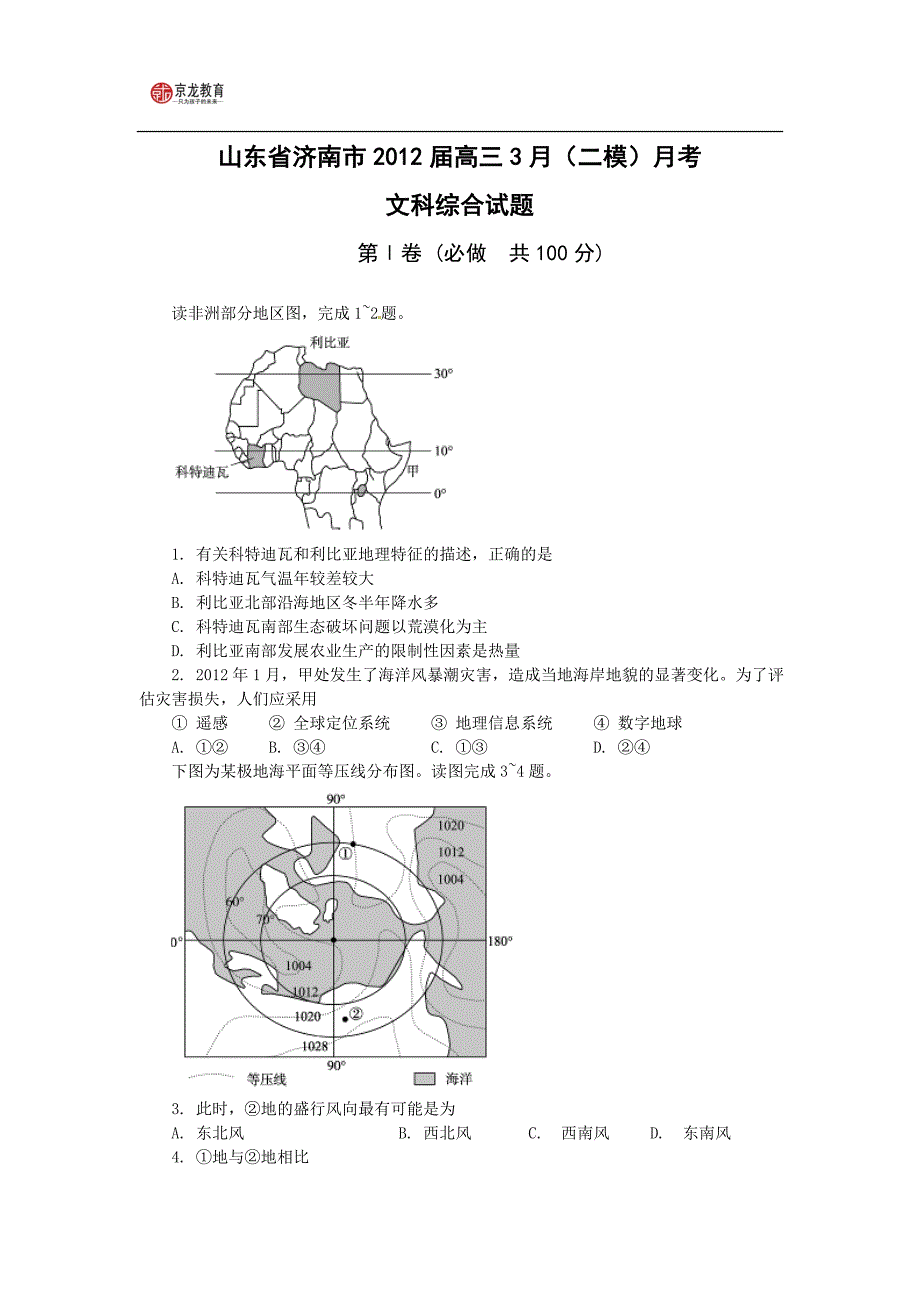 山东省济南市2012届高三3月(二模)月考文科综合试题_第1页