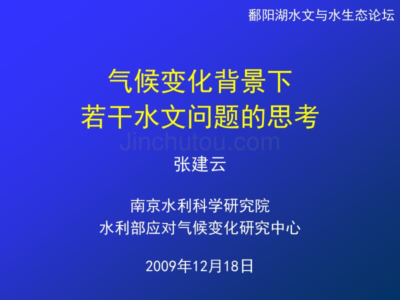 气候变化背景下若干水文问题的思考_第1页