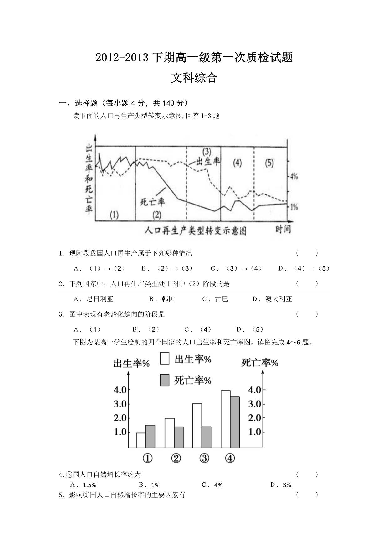 广东省梅州市某重点中学2012-2013学年高一下学期第一次质检文综试题 含答案_第1页