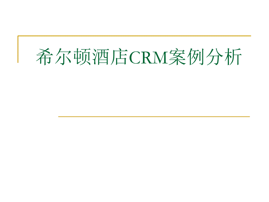 希尔顿酒店CRM系统分析_第1页