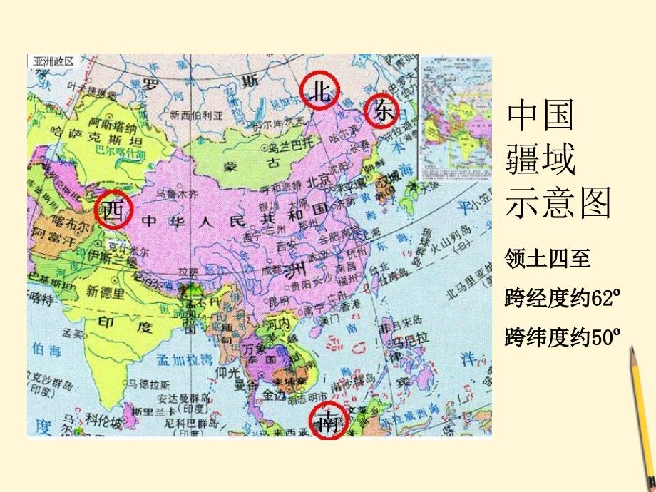 湖南省邵阳五中八年级地理《1.1 辽阔的疆域》课件 人教新课标版_第4页