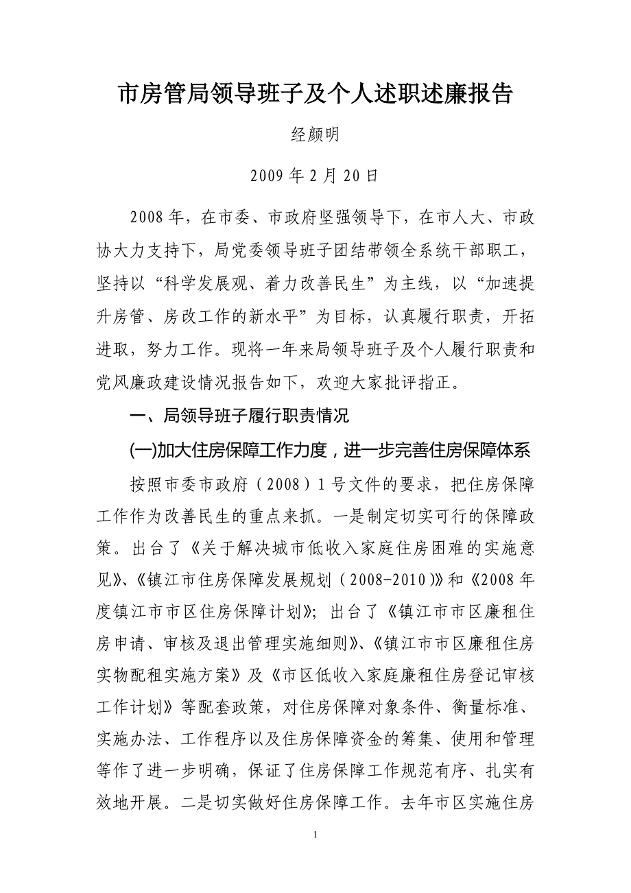 市房管局领导班子及个人述职述廉报告_第1页