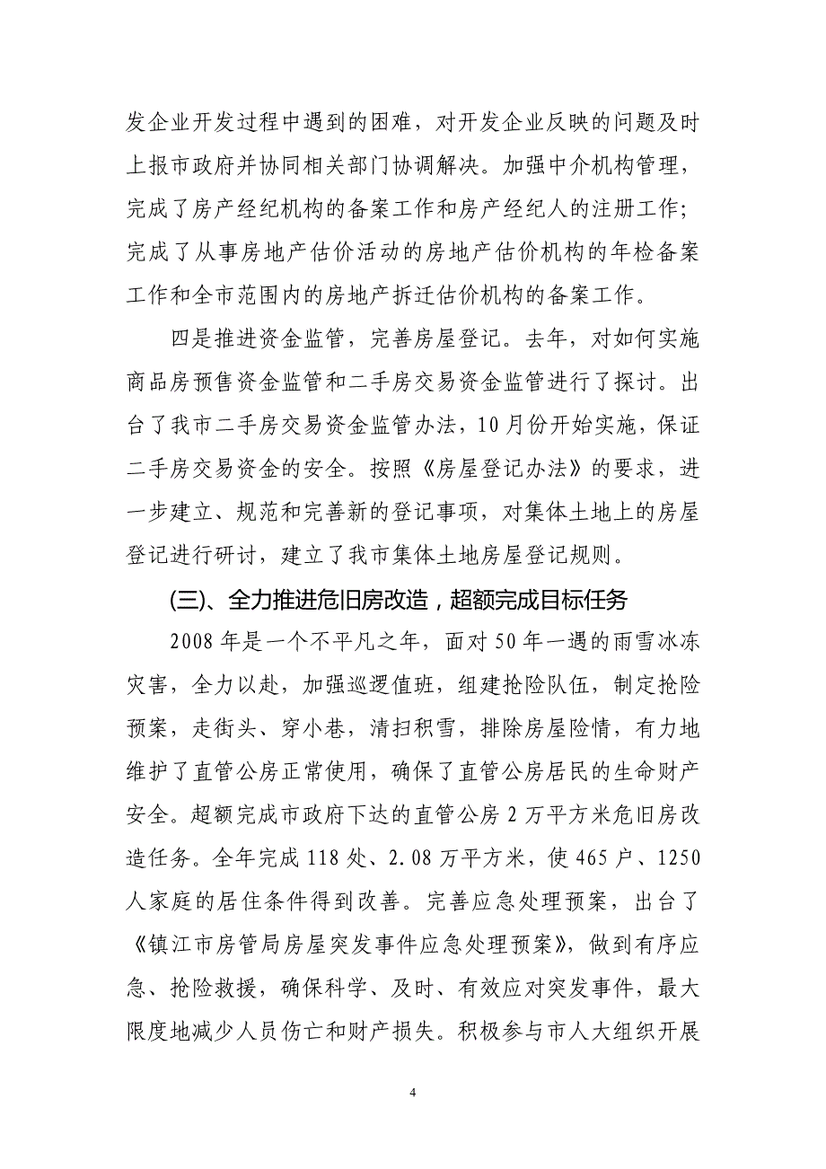 市房管局领导班子及个人述职述廉报告_第4页