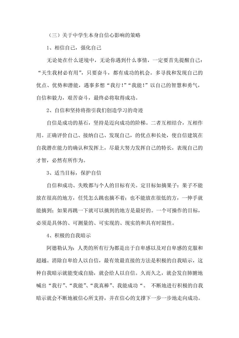 关于中学生自信心的调查与影响策略研究_第5页