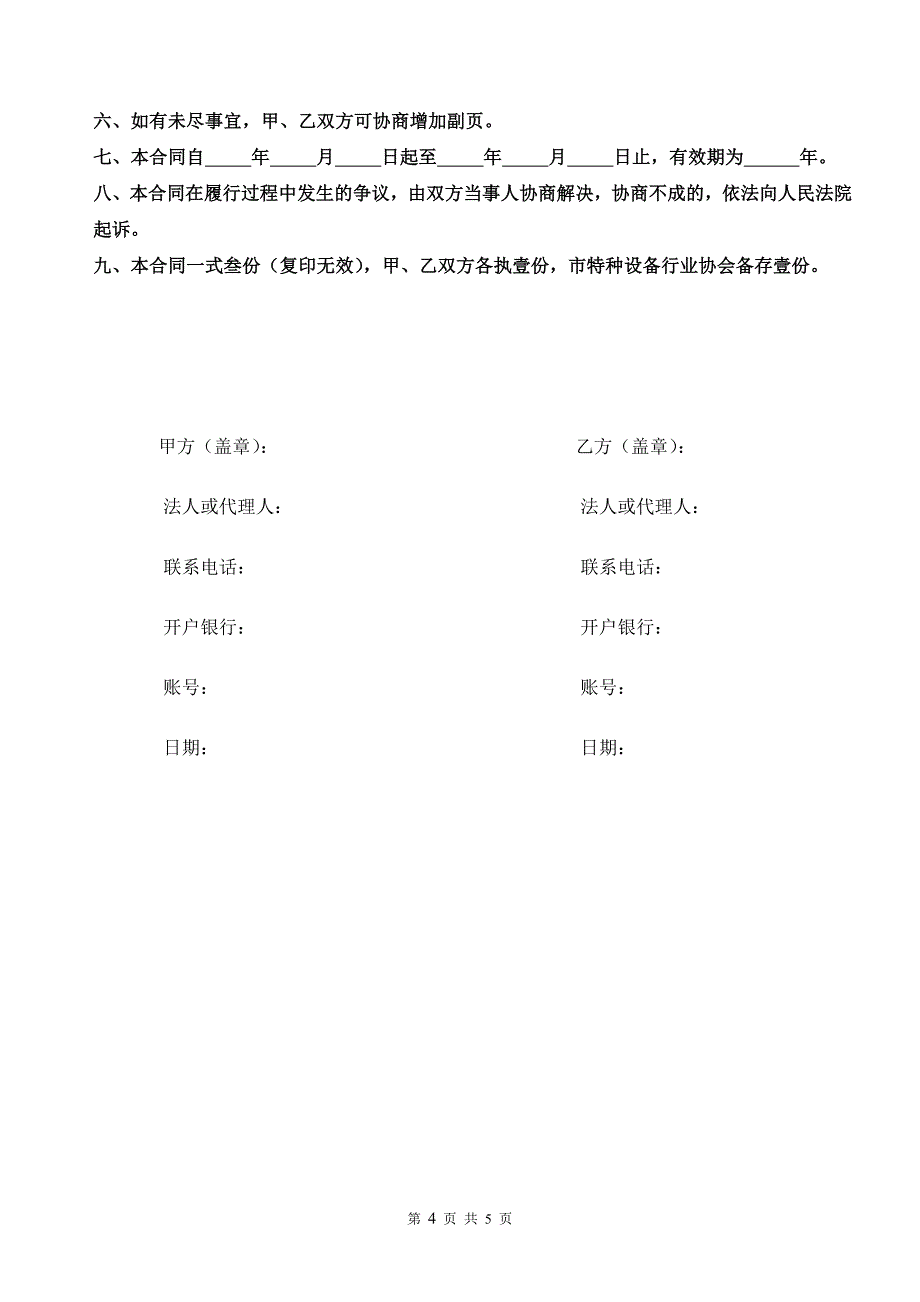 东莞市电梯保养合同模板_第4页