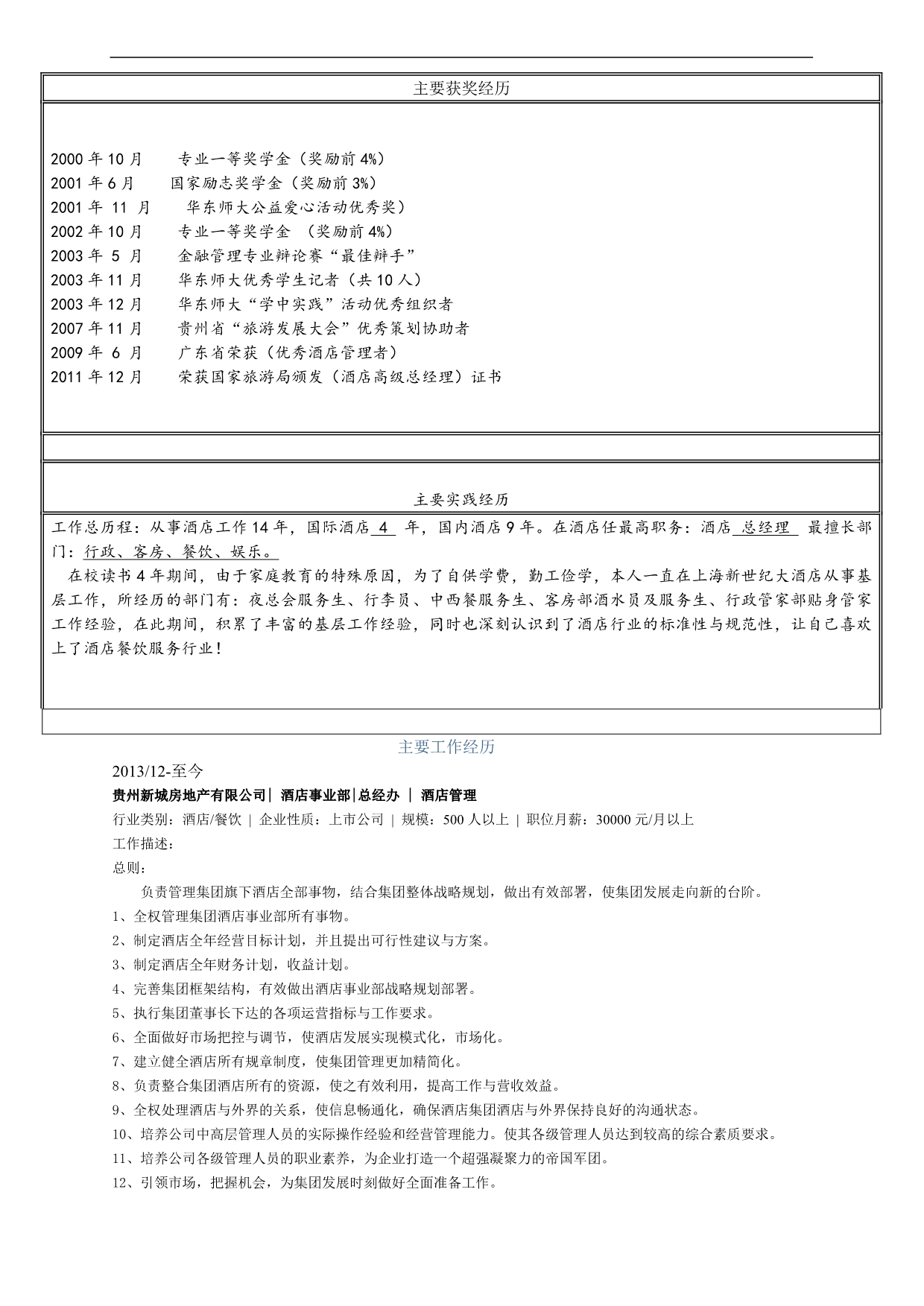 酒店及餐饮类高级人才履历表(中文)+2_第3页