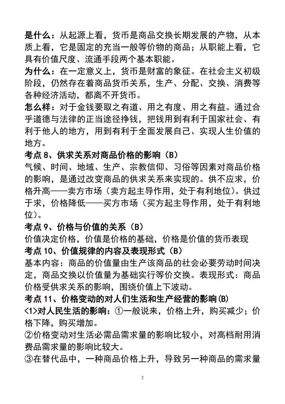 2012经济生活学业水平测试说明解读_第2页