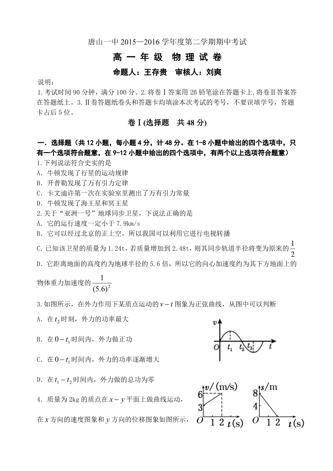 河北省2015-2016学年高一下学期期中考试物理试题 含答案_第1页