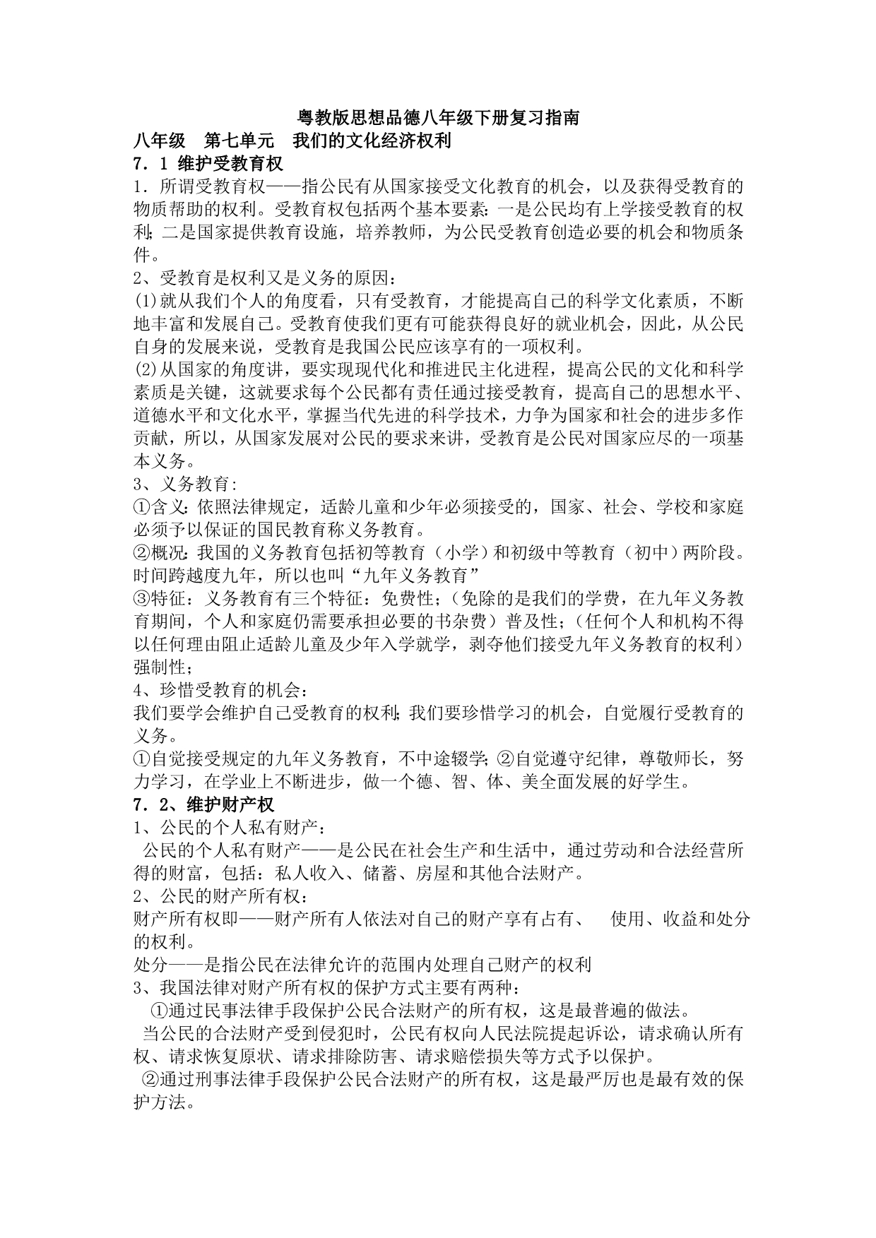 粤教版思想品德复习指南八年级第七单元_第1页