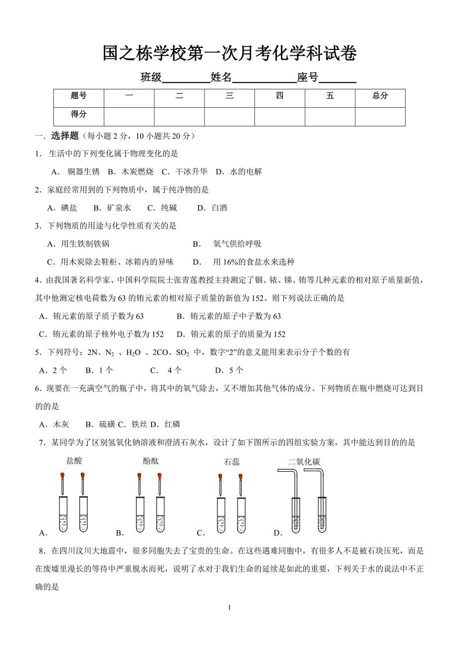 国之东学校第一次月考初中化学试卷_第1页