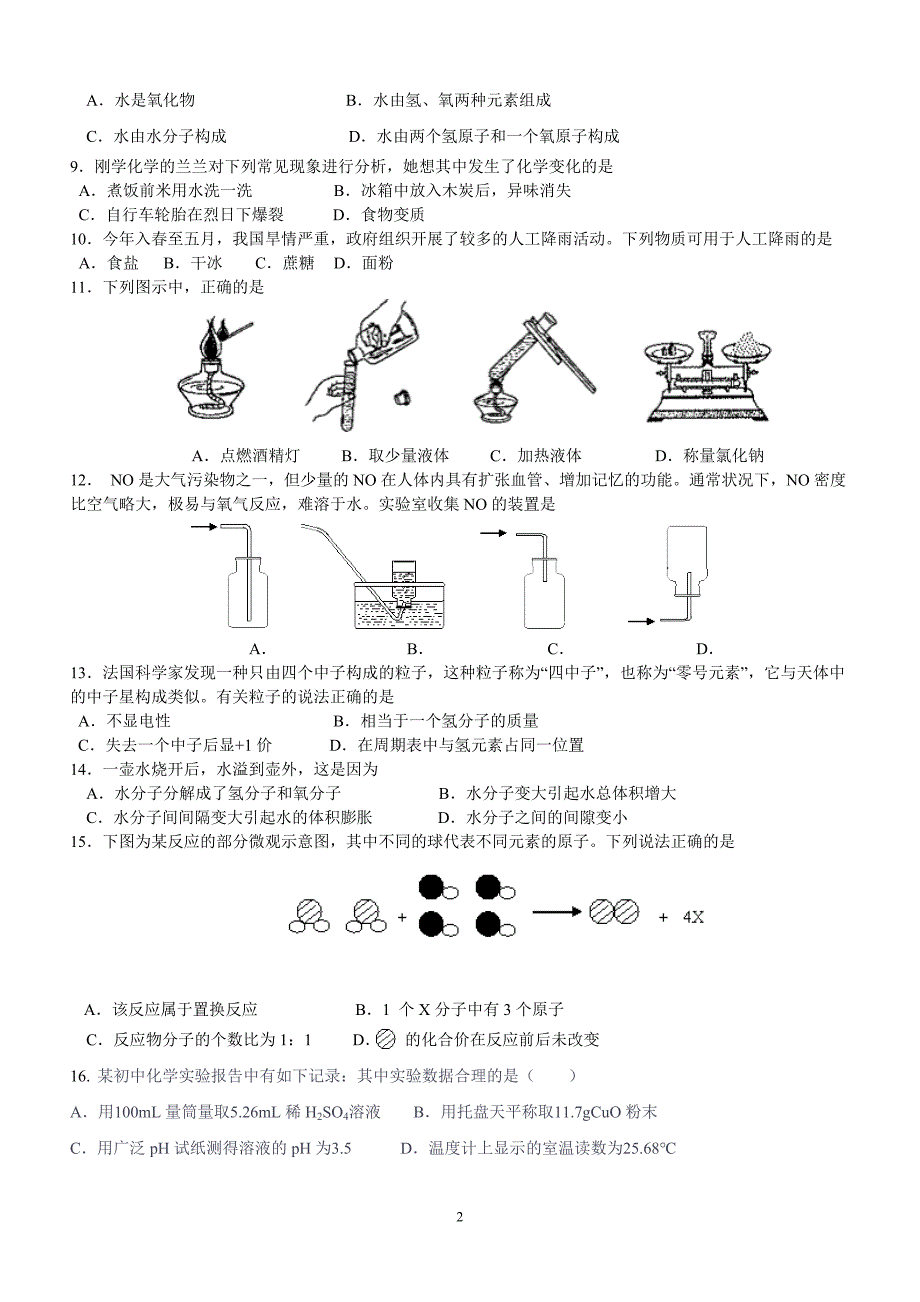 国之东学校第一次月考初中化学试卷_第2页