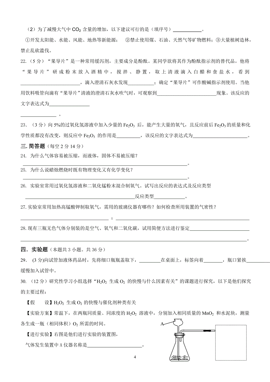 国之东学校第一次月考初中化学试卷_第4页