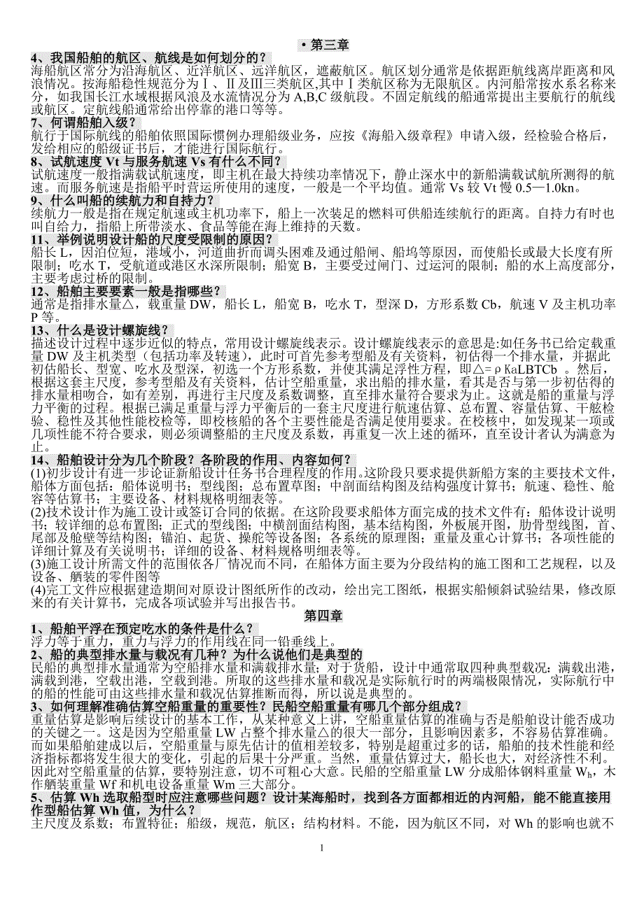 船舶设计原理(课后重点)_第1页