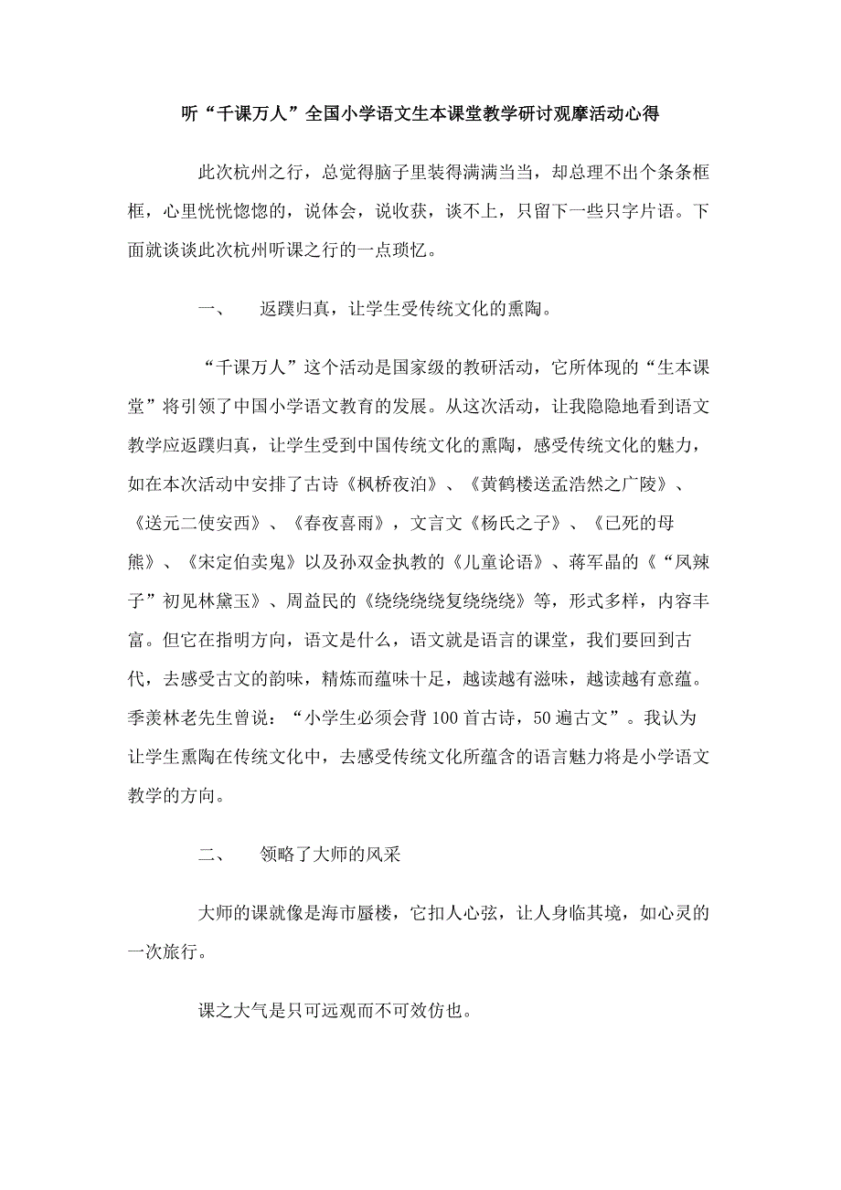 听千课万人全国小学语文生本课堂教学研讨观摩活动心得_第1页