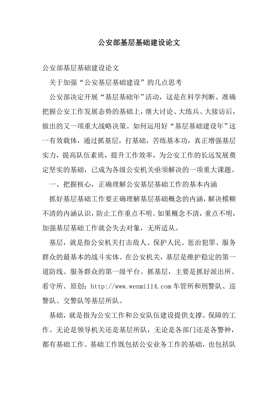 公安部基层基础建设论文_第1页