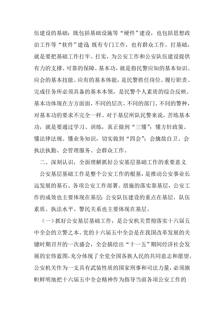 公安部基层基础建设论文_第2页