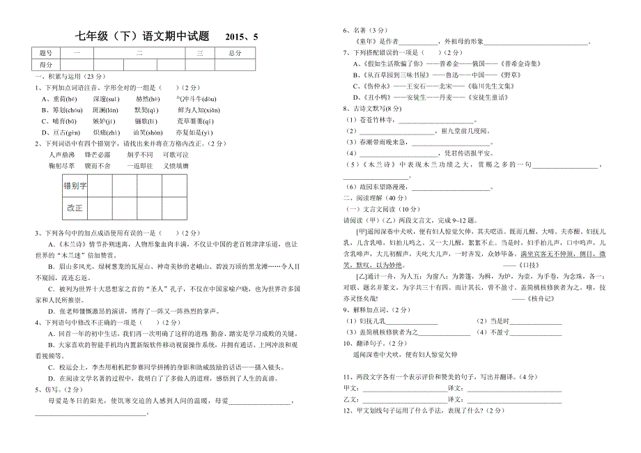 七年级(下)语文期中试题2015、5_第1页