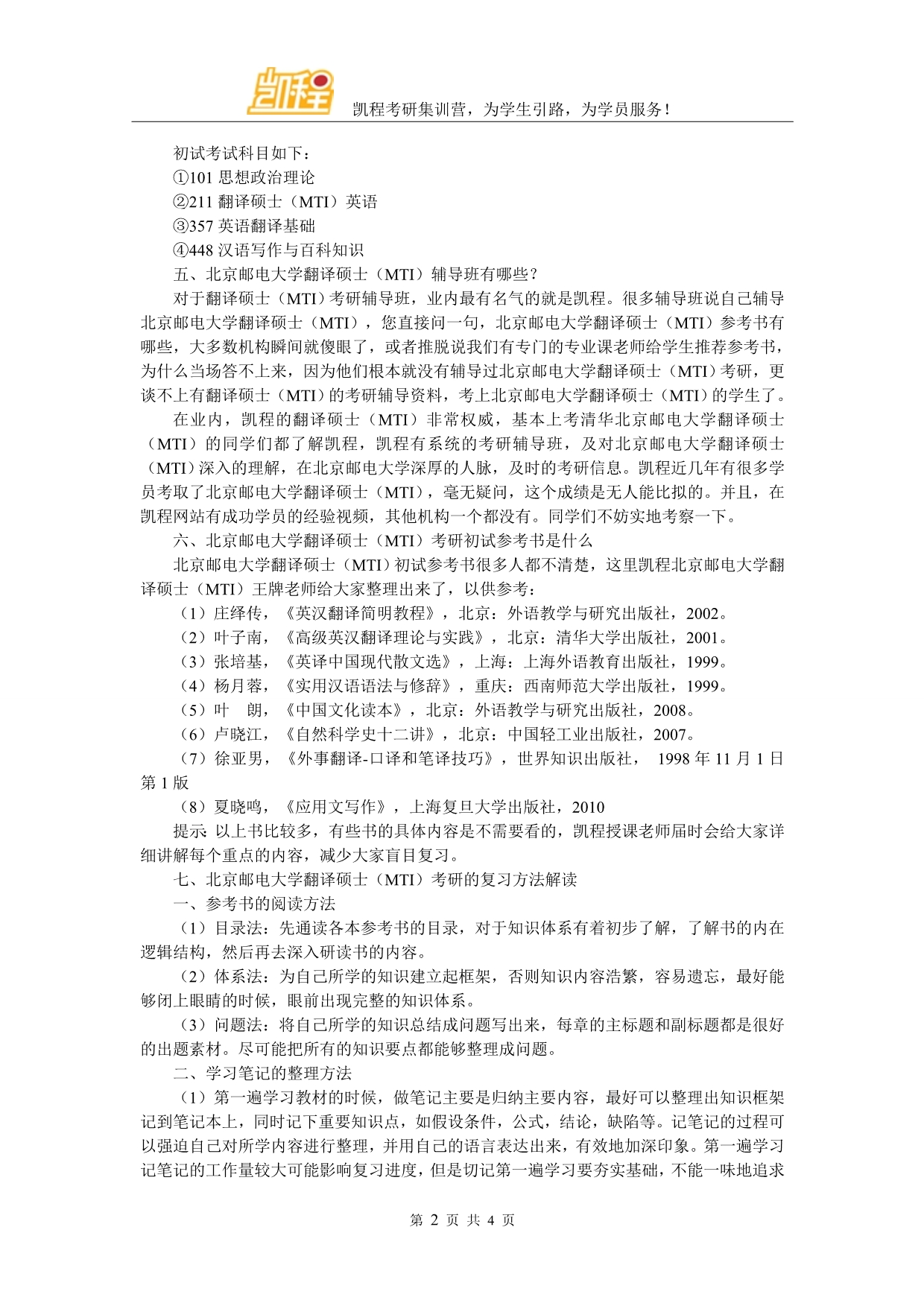 北京邮电大学翻译硕士(MTI)考研复试分数线谁有比较有经验的说法_第2页