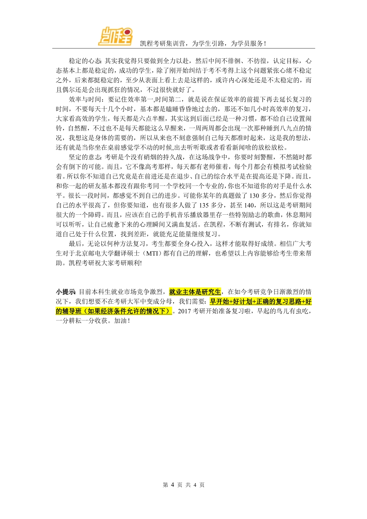 北京邮电大学翻译硕士(MTI)考研复试分数线谁有比较有经验的说法_第4页