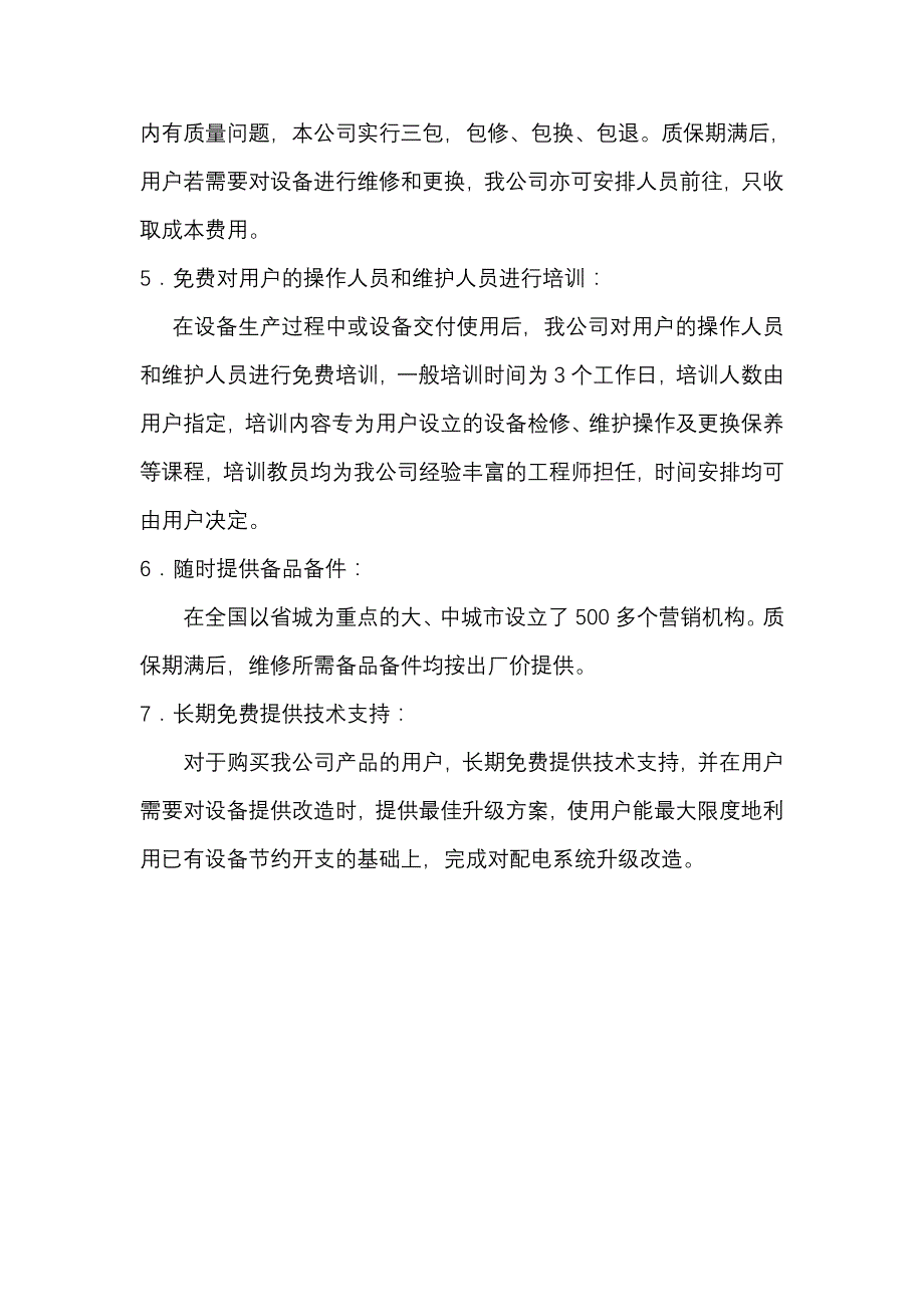 维保服务承诺书_第2页