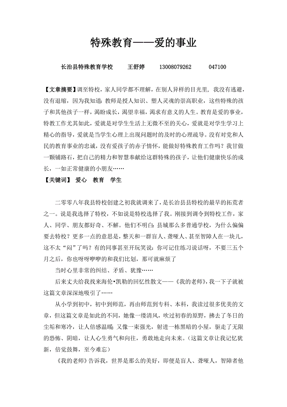 特殊教育爱的事业王舒婷_第1页