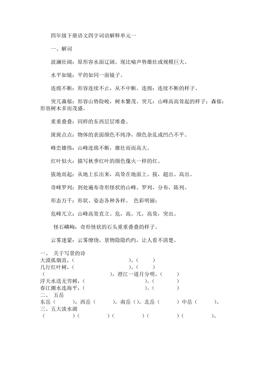 四年级下册语文四字词语解释 (2)_第1页