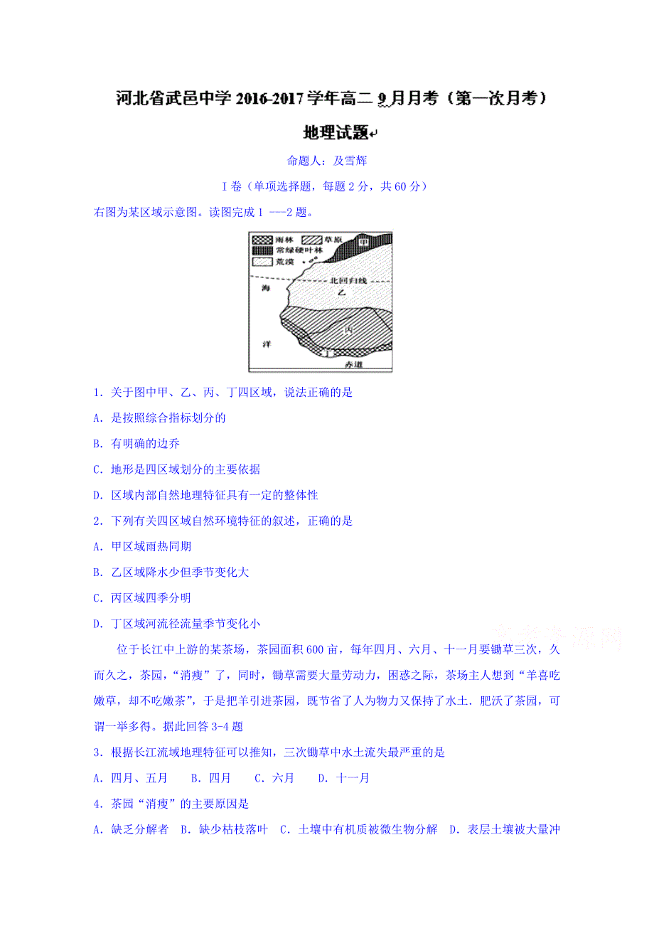 河北省武邑中学2016-2017学年高二9月月考（第一次月考）地理试题 含答案_第1页