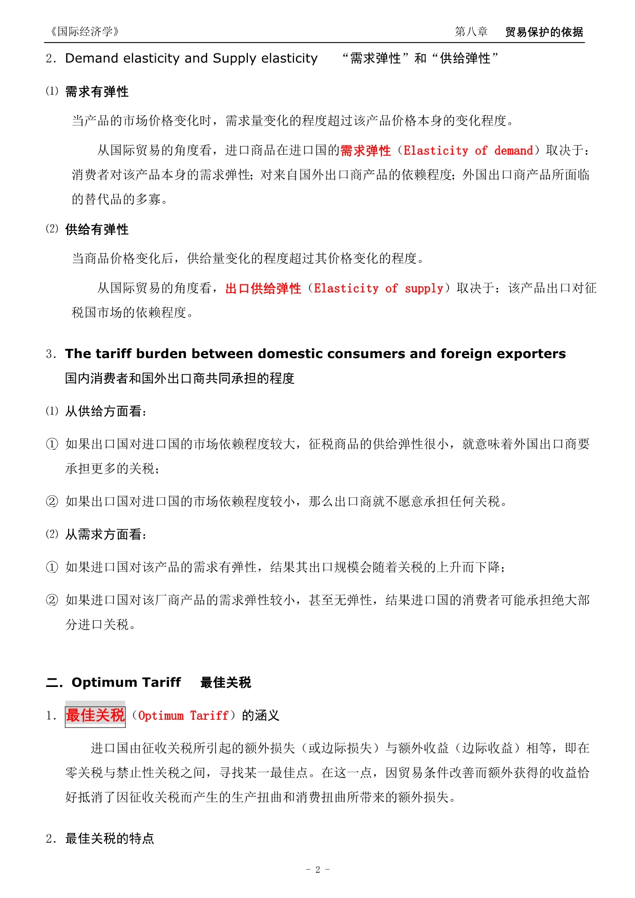 第08章  贸易保护的依据(讲义)完整版_第2页