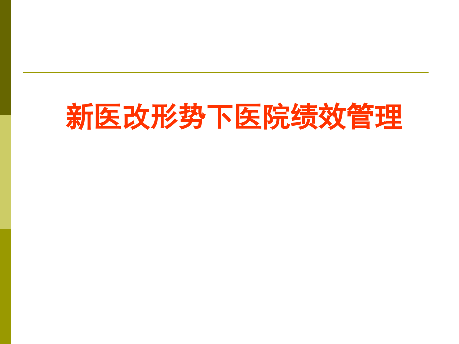 新医改形势下医院绩效管理——张仁华_第1页