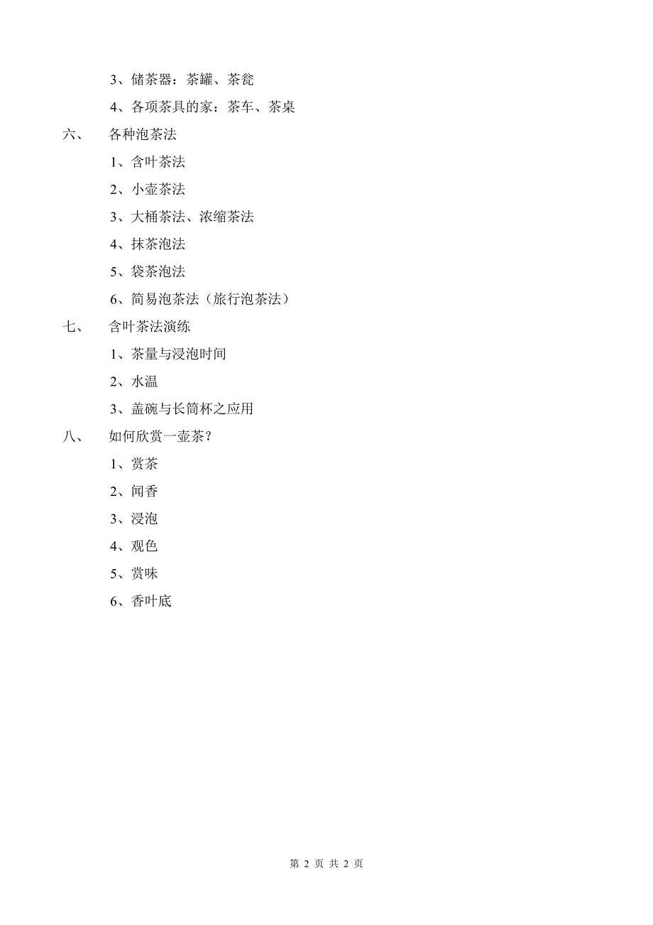 第三堂如何泡好一壶茶_第2页