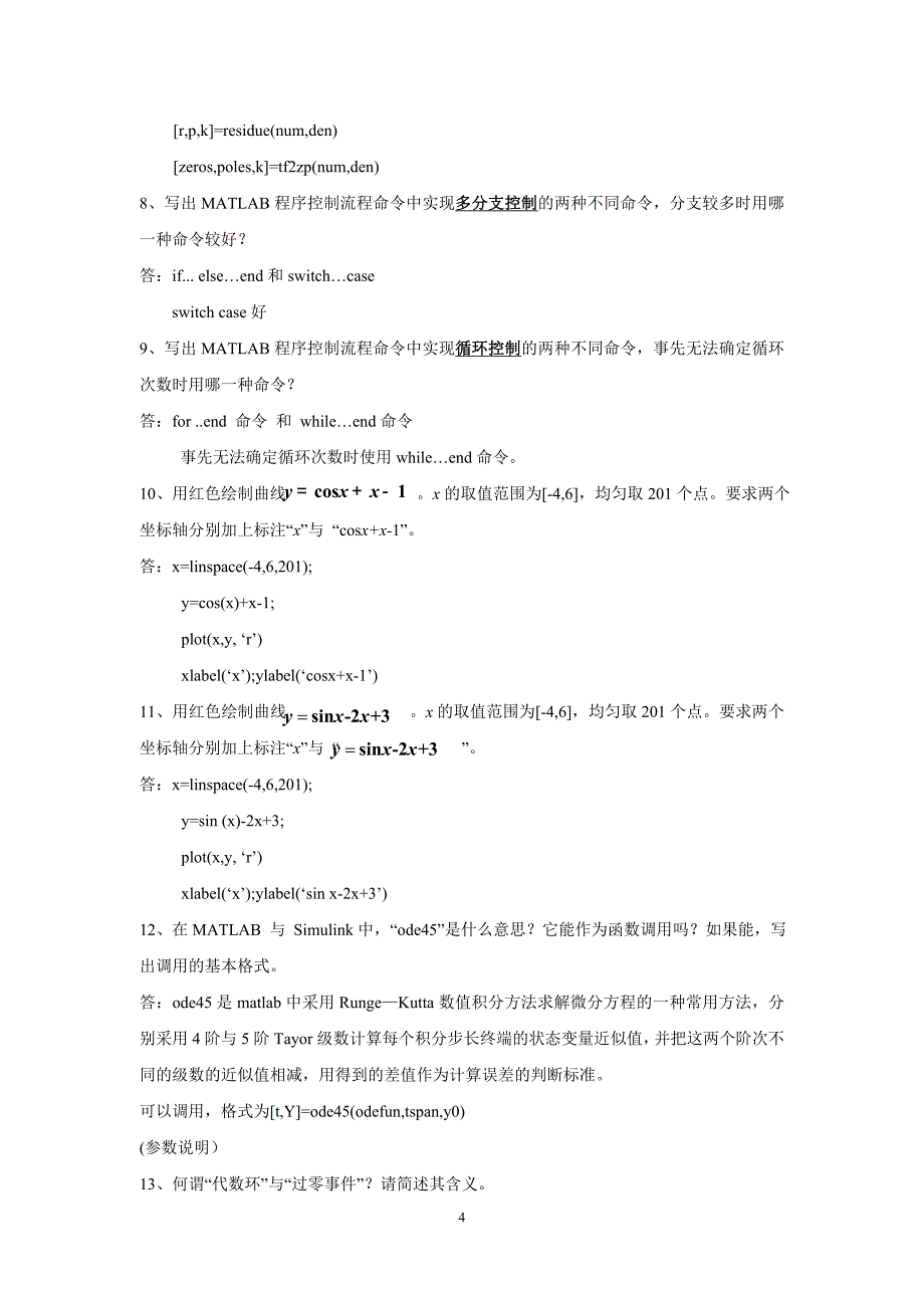 2012系统建模与仿真课笔答试题答案_第4页