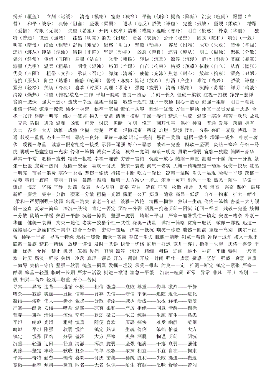 小学语文近义词反义词大全2_第2页