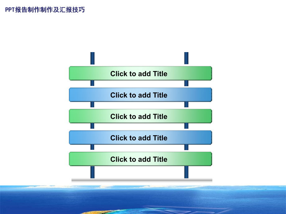 模板-报告制作及汇报技巧_第4页